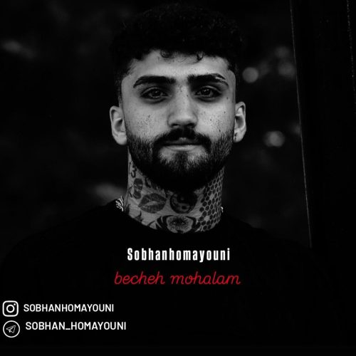 دانلود آهنگ جدید سبحان همایونی با عنوان بچه محلام